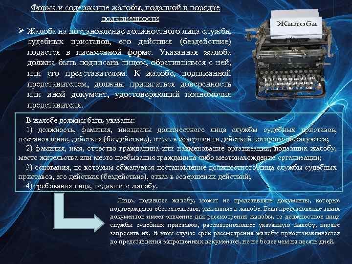 Форма и содержание жалобы, поданной в порядке подчиненности Ø Жалоба на постановление должностного лица