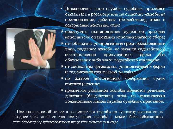  • Должностное лицо службы судебных приставов отказывает в рассмотрении по существу жалобы на