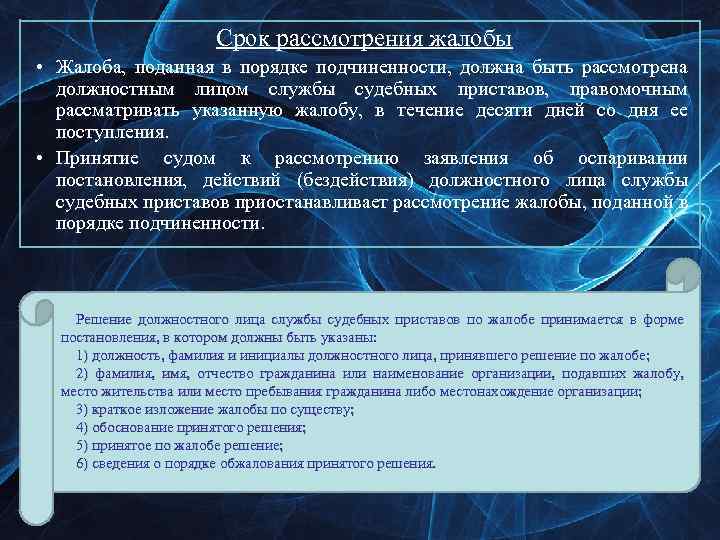 Срок рассмотрения жалобы • Жалоба, поданная в порядке подчиненности, должна быть рассмотрена должностным лицом