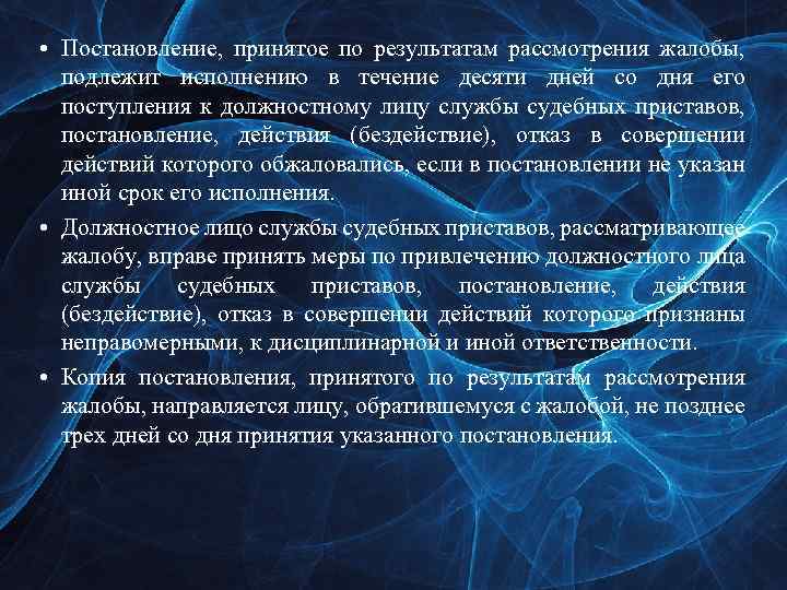  • Постановление, принятое по результатам рассмотрения жалобы, подлежит исполнению в течение десяти дней