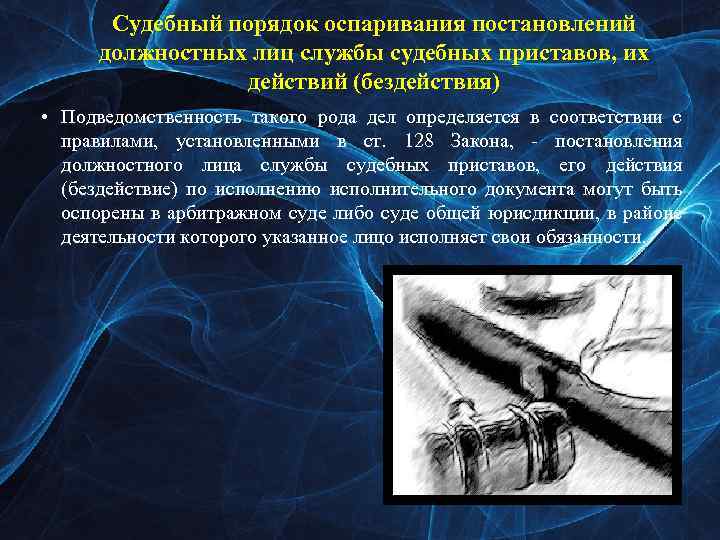 Судебный порядок оспаривания постановлений должностных лиц службы судебных приставов, их действий (бездействия) • Подведомственность