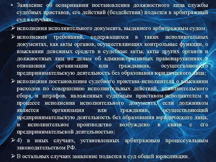  • Заявление об оспаривании постановления должностного лица службы судебных приставов, его действий (бездействия)