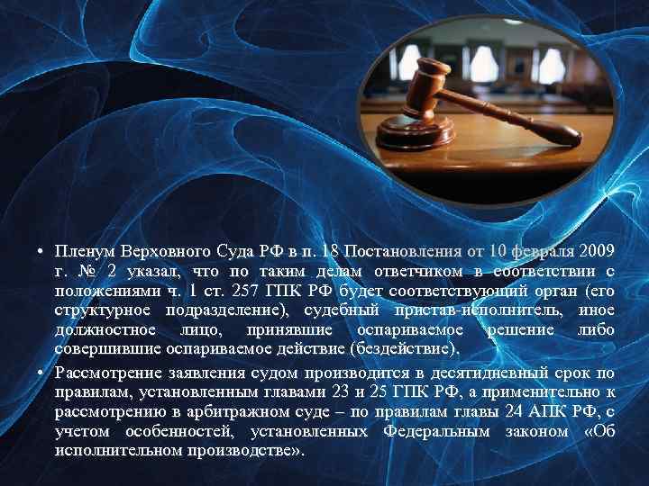  • Пленум Верховного Суда РФ в п. 18 Постановления от 10 февраля 2009