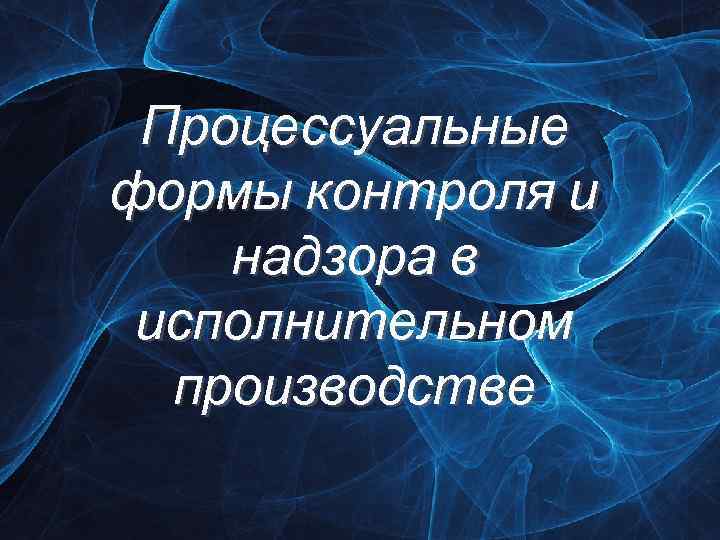 Процессуальные формы контроля и надзора в исполнительном производстве 