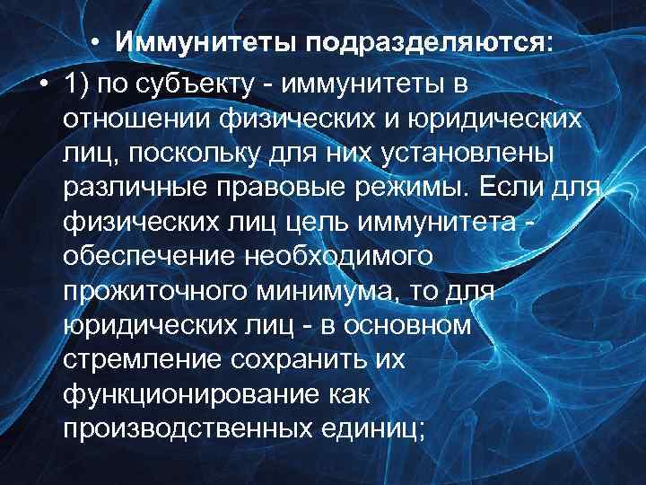  • Иммунитеты подразделяются: • 1) по субъекту - иммунитеты в отношении физических и