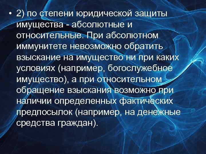  • 2) по степени юридической защиты имущества - абсолютные и относительные. При абсолютном
