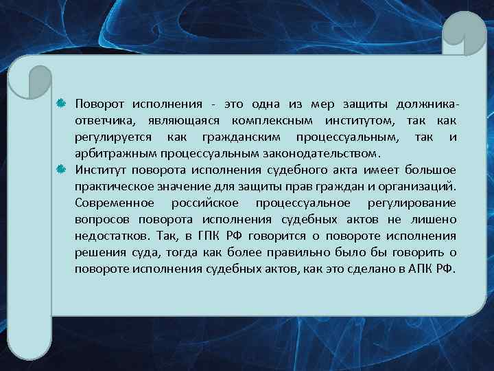 Поворот исполнения - это одна из мер защиты должникаответчика, являющаяся комплексным институтом, так как