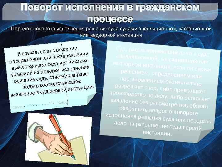 Поворот исполнения в гражданском процессе Порядок поворота исполнения решения судами апелляционной, кассационной или надзорной