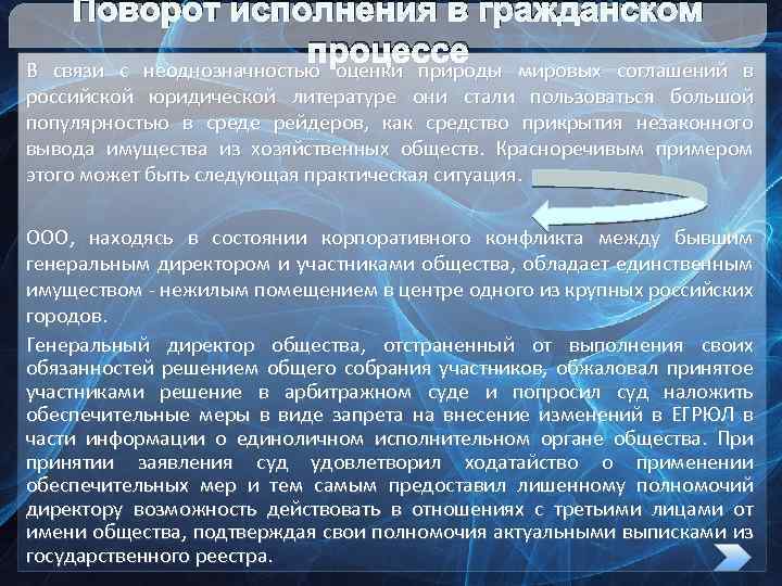 Поворот исполнения в гражданском процессе мировых соглашений связи с неоднозначностью оценки природы В связи
