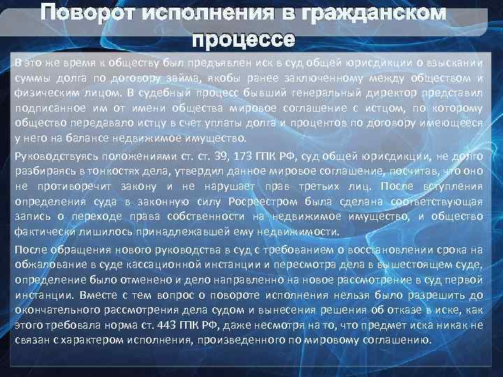 Поворот исполнения в гражданском процессе В это же время к обществу был предъявлен иск