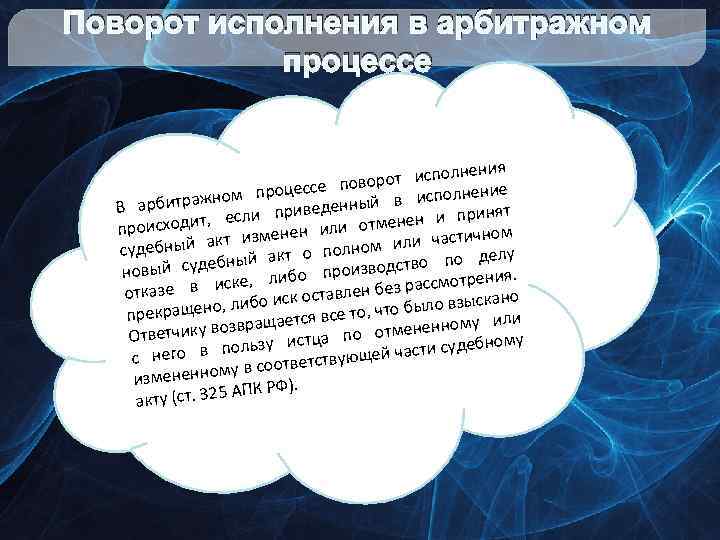 Поворот исполнения в арбитражном процессе лнения ворот испо ссе по ние ном проце в