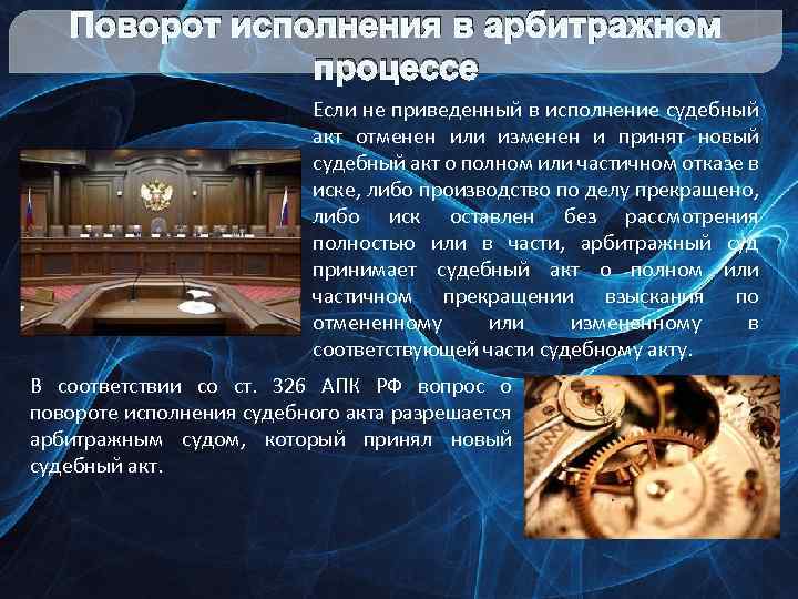 Поворот исполнения в арбитражном процессе Если не приведенный в исполнение судебный акт отменен или
