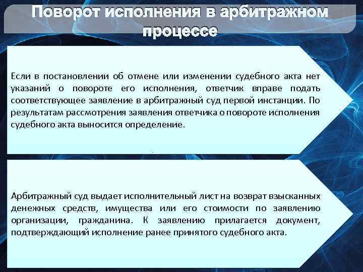 Поворот исполнения в арбитражном процессе Если в постановлении об отмене или изменении судебного акта