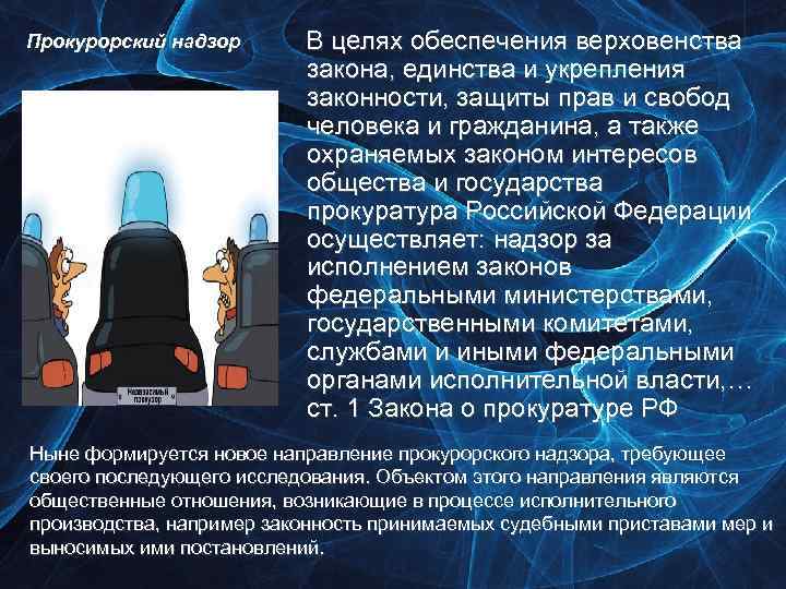 Прокурорский надзор В целях обеспечения верховенства закона, единства и укрепления законности, защиты прав и