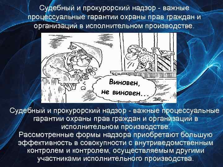 Судебный и прокурорский надзор - важные процессуальные гарантии охраны прав граждан и организаций в