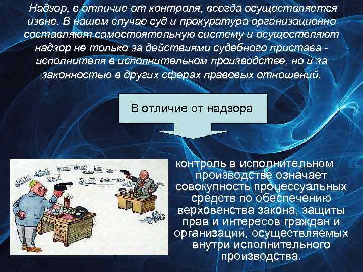 Надзор, в отличие от контроля, всегда осуществляется извне. В нашем случае суд и прокуратура