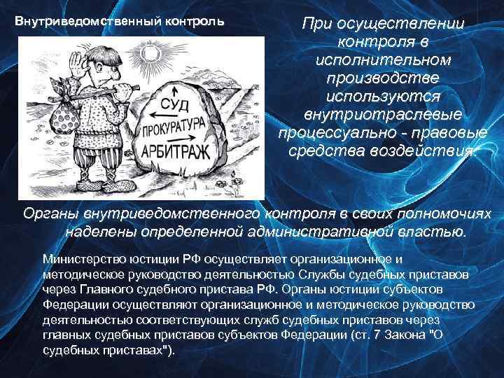 Внутриведомственный контроль При осуществлении контроля в исполнительном производстве используются внутриотраслевые процессуально - правовые средства