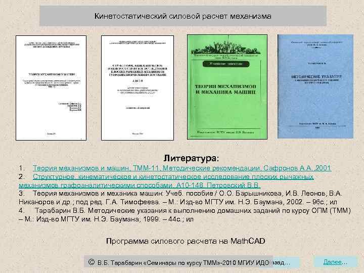 Кинетостатический силовой расчет механизма Литература: 1. Теория механизмов и машин, ТММ-11, Методические рекомендации, Сафронов