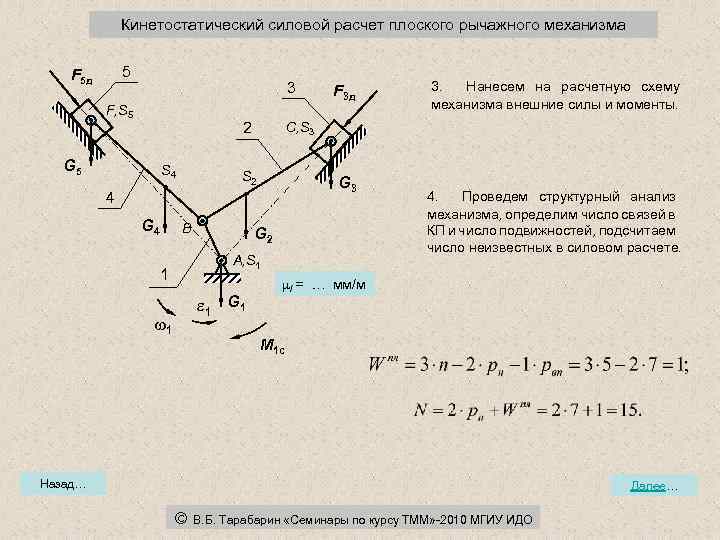 Кинематический анализ рычажного механизма