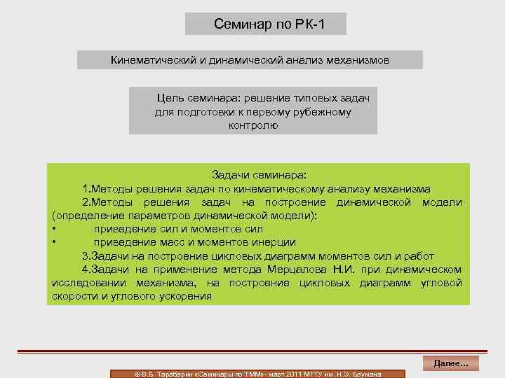 Семинар по РК-1 Кинематический и динамический анализ механизмов Цель семинара: решение типовых задач для