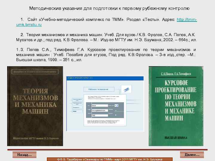 Методические указания для подготовки к первому рубежному контролю 1. Сайт «Учебно-методический комплекс по ТММ»