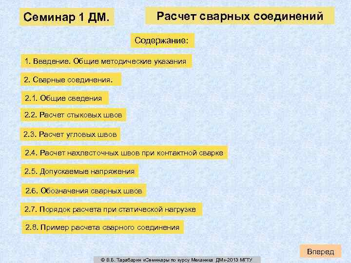 Семинар 1 ДМ. Расчет сварных соединений Содержание: 1. Введение. Общие методические указания 2. Сварные