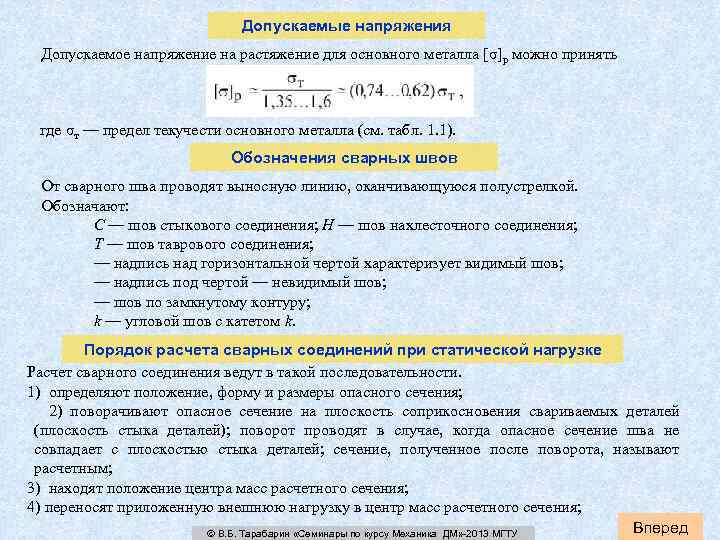 Допускаемые напряжения Допускаемое напряжение на растяжение для основного металла [σ]p можно принять где σт
