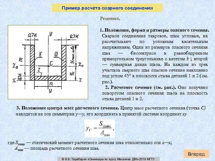 Пример расчета сварного соединения Решение. 1. Положение, форма и размеры опасного сечения. Сварное соединение