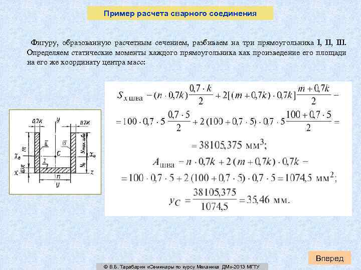 Пример расчета сварного соединения Фигуру, образованную расчетным сечением, разбиваем на три прямоугольника I, III.