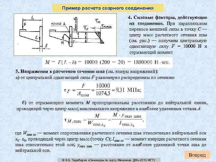 Пример расчета сварного соединения 4. Силовые факторы, действующие на соединение. При параллельном переносе внешней