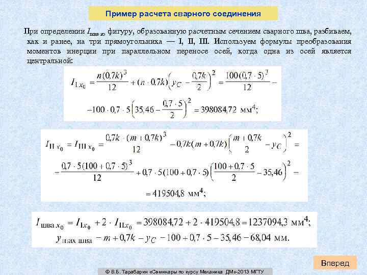 Пример расчета сварного соединения При определении Iшва xо фигуру, образованную расчетным сечением сварного шва,
