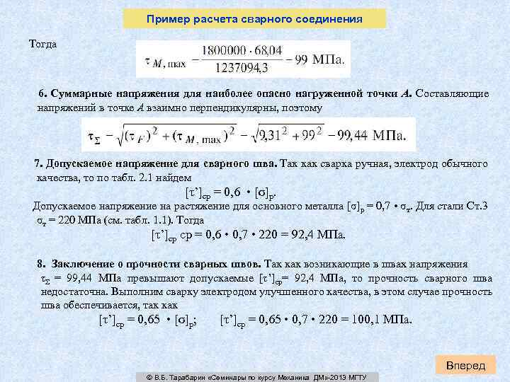 Пример расчета сварного соединения Тогда 6. Суммарные напряжения для наиболее опасно нагруженной точки A.