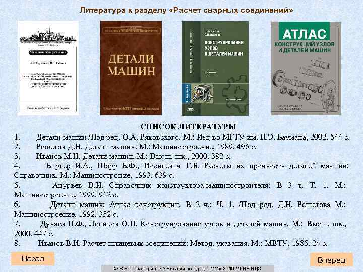 Литература к разделу «Расчет сварных соединений» СПИСОК ЛИТЕРАТУРЫ 1. Детали машин /Под ред. О.