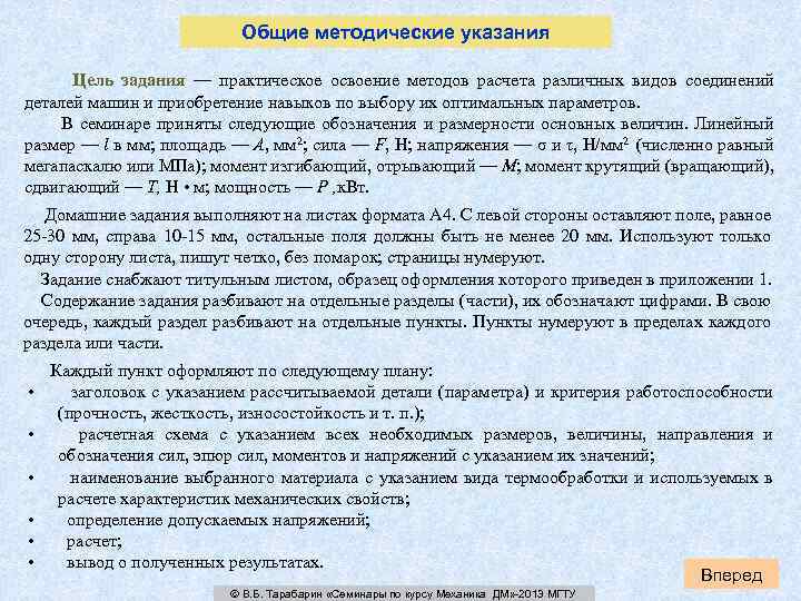 Общие методические указания Цель задания — практическое освоение методов расчета различных видов соединений деталей