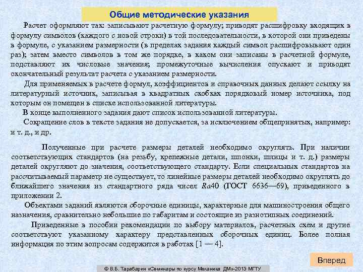 Общие методические указания Расчет оформляют так: записывают расчетную формулу; приводят расшифровку входящих в формулу