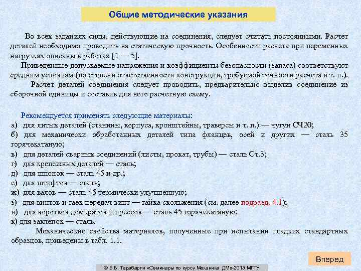 Общие методические указания Во всех заданиях силы, действующие на соединения, следует считать постоянными. Расчет