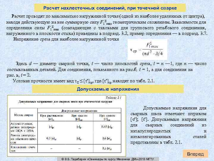 Расчет нахлесточных соединений, при точечной сварке Расчет проводят по максимально нагруженной точке (одной из