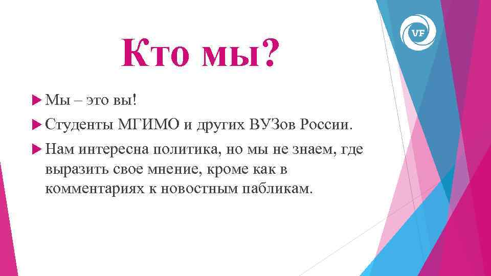 Кто мы? Мы – это вы! Студенты Нам МГИМО и других ВУЗов России. интересна