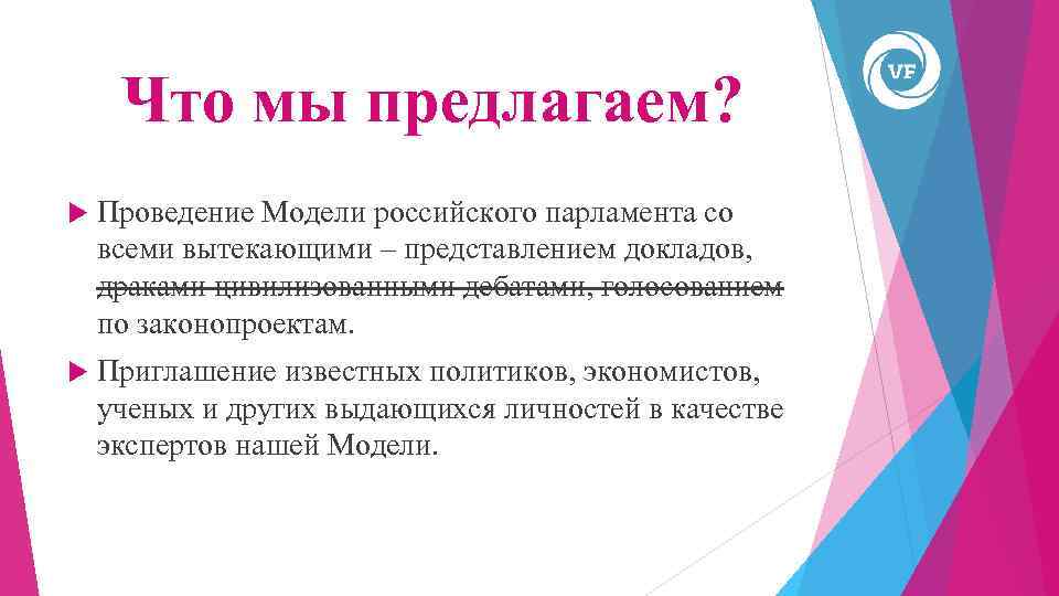 Что мы предлагаем? Проведение Модели российского парламента со всеми вытекающими – представлением докладов, драками