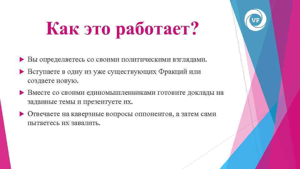 Как это работает? Вы определяетесь со своими политическими взглядами. Вступаете в одну из уже