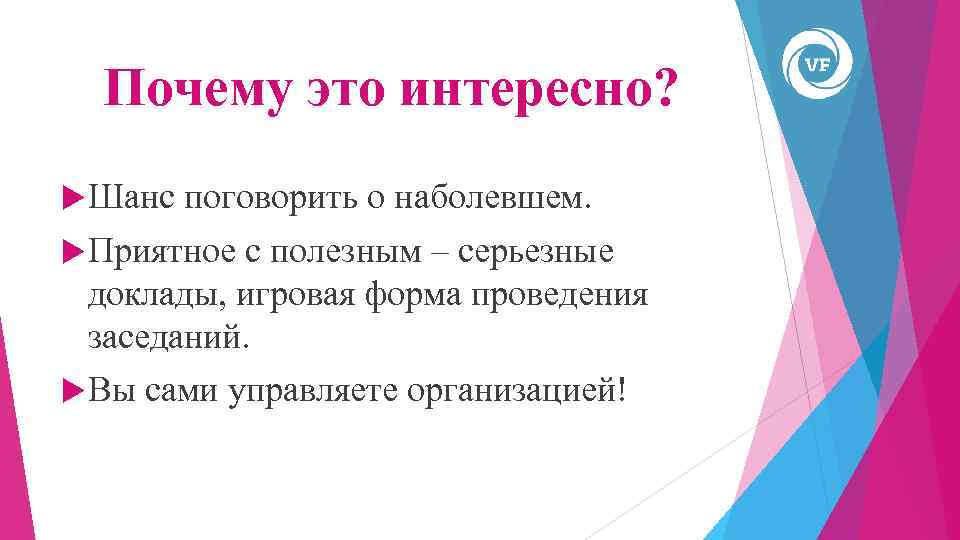 Почему это интересно? Шанс поговорить о наболевшем. Приятное с полезным – серьезные доклады, игровая