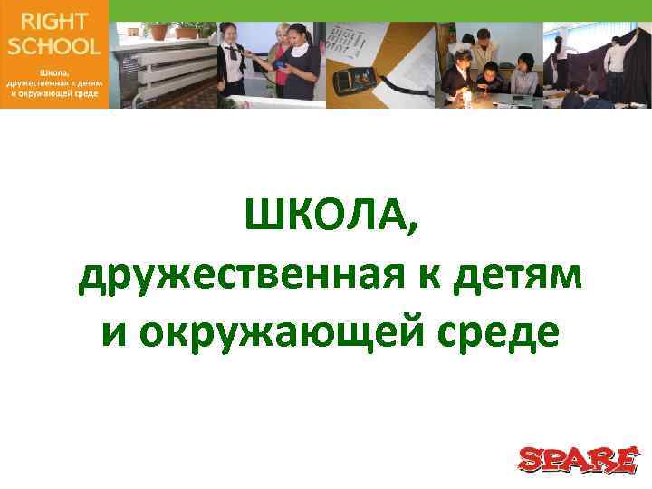 ШКОЛА, дружественная к детям и окружающей среде 