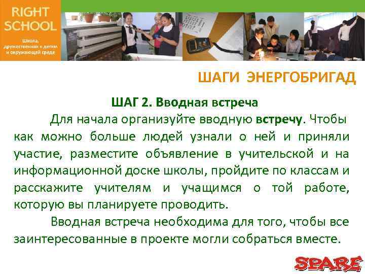 ШАГИ ЭНЕРГОБРИГАД ШАГ 2. Вводная встреча Для начала организуйте вводную встречу. Чтобы как можно