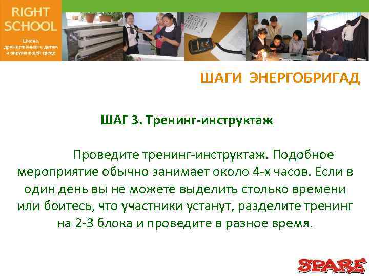 ШАГИ ЭНЕРГОБРИГАД ШАГ 3. Тренинг-инструктаж Проведите тренинг-инструктаж. Подобное мероприятие обычно занимает около 4 -х