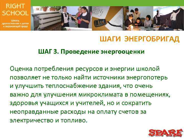ШАГИ ЭНЕРГОБРИГАД ШАГ 3. Проведение энергооценки Оценка потребления ресурсов и энергии школой позволяет не