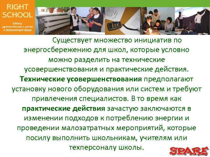 Существует множество инициатив по энергосбережению для школ, которые условно можно разделить на технические усовершенствования