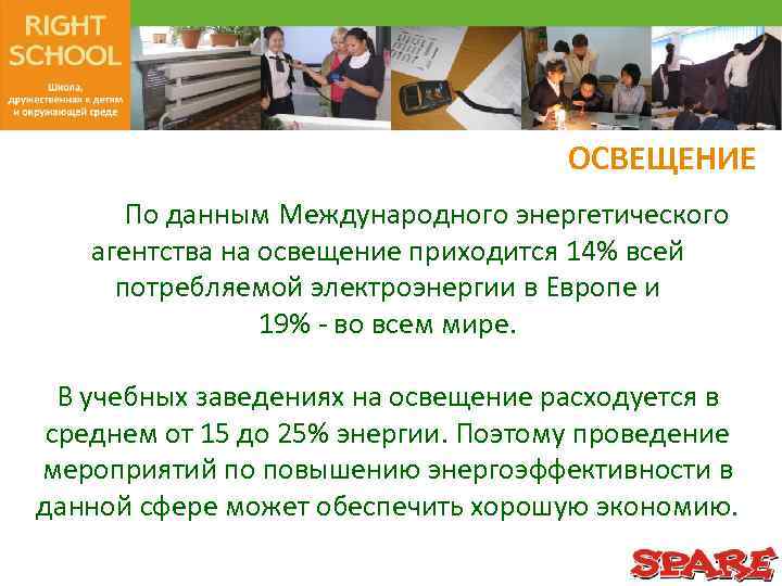 ОСВЕЩЕНИЕ По данным Международного энергетического агентства на освещение приходится 14% всей потребляемой электроэнергии в