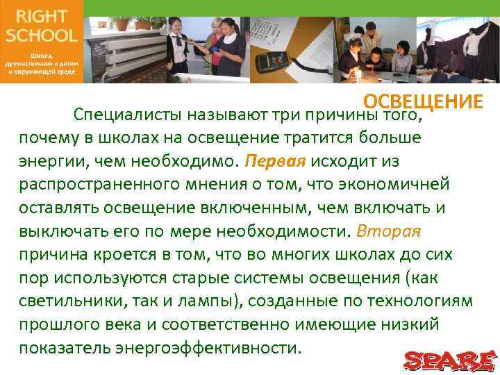 ОСВЕЩЕНИЕ Специалисты называют три причины того, почему в школах на освещение тратится больше энергии,