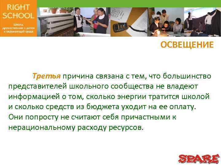 ОСВЕЩЕНИЕ Третья причина связана с тем, что большинство представителей школьного сообщества не владеют информацией