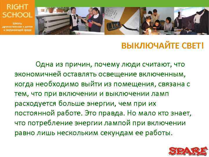 ВЫКЛЮЧАЙТЕ СВЕТ! Одна из причин, почему люди считают, что экономичней оставлять освещение включенным, когда
